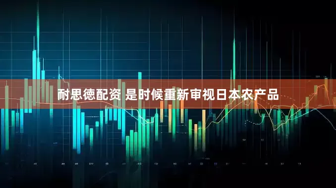 耐思徳配资 是时候重新审视日本农产品