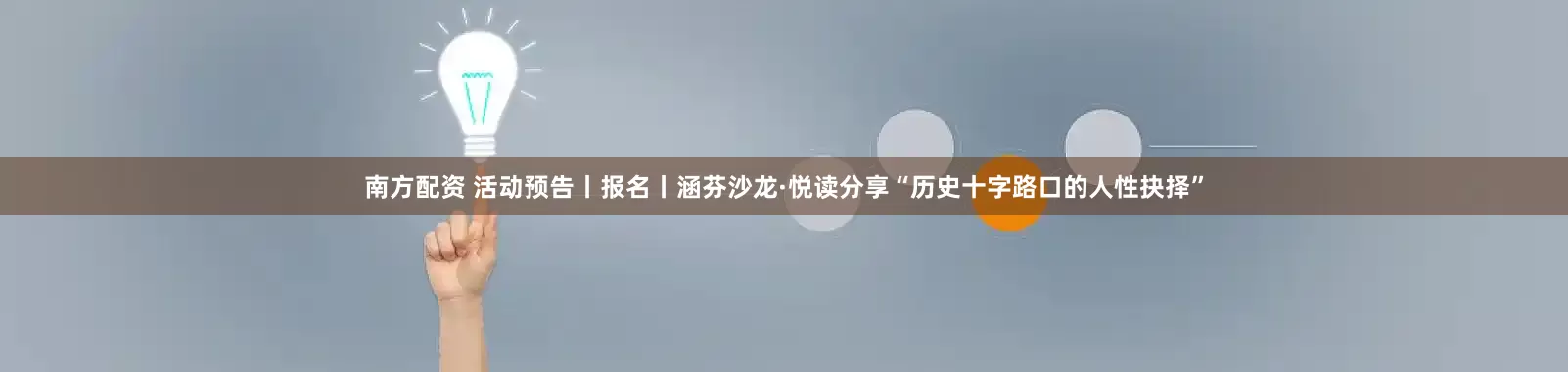 南方配资 活动预告丨报名丨涵芬沙龙·悦读分享“历史十字路口的人性抉择”